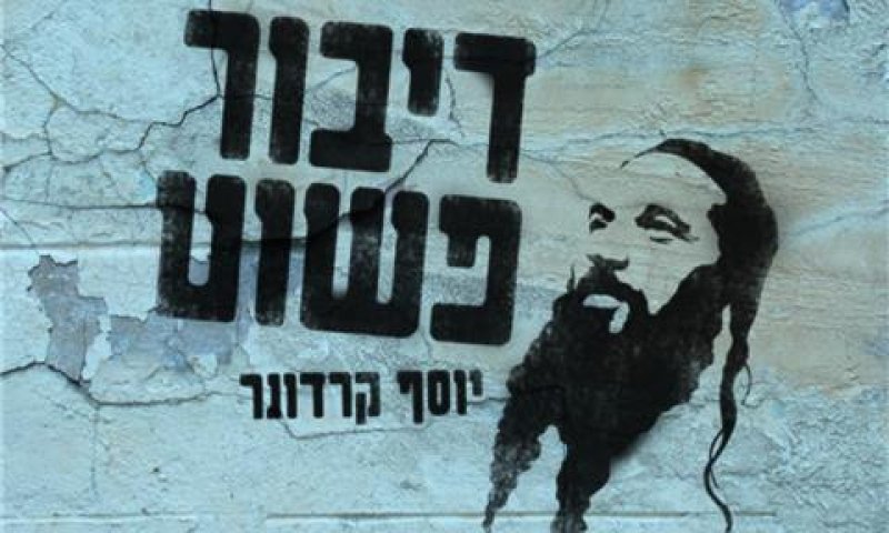 יוסף קרדונר עם 'דיבור פשוט': ניגונים בשיחה אישית