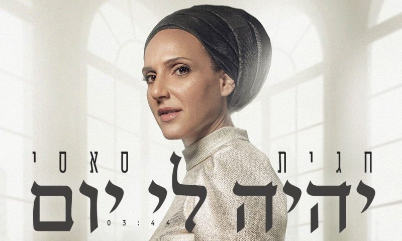 "לא מבקשת היתר מאף רב לשיר, כי אין אחד שיתיר"