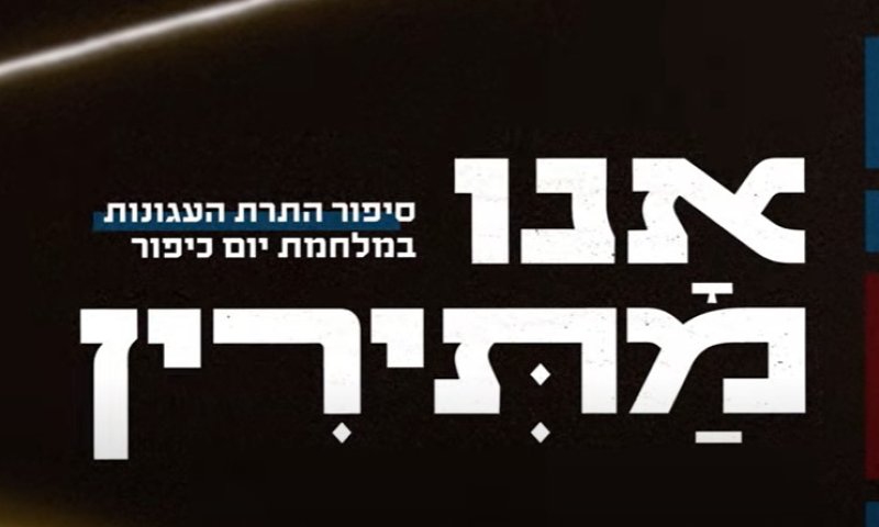 תיעוד מטלטל: סיפור התרת העגונות במלחמת יום כיפור
