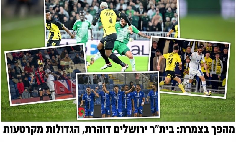 בית"ר מתחרה על האליפות, מכבי ת"א בקריסה וסנסציה אדירה