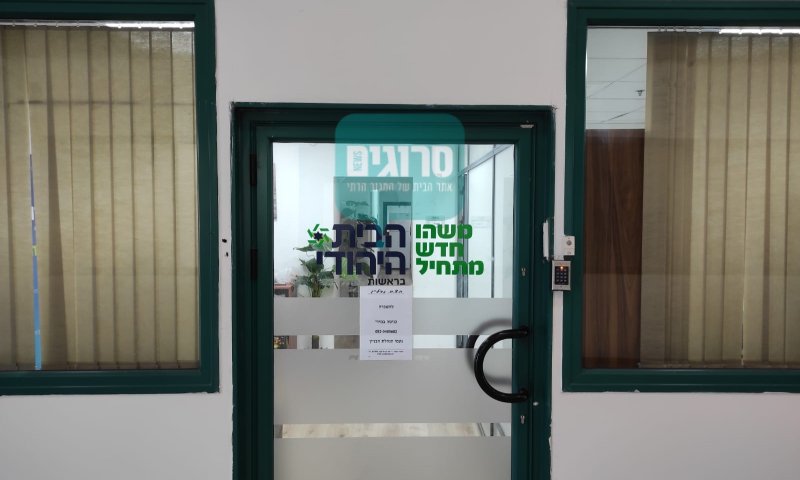 בהמשך לפרסום בסרוגים: הבית היהודי עובר לירושלים