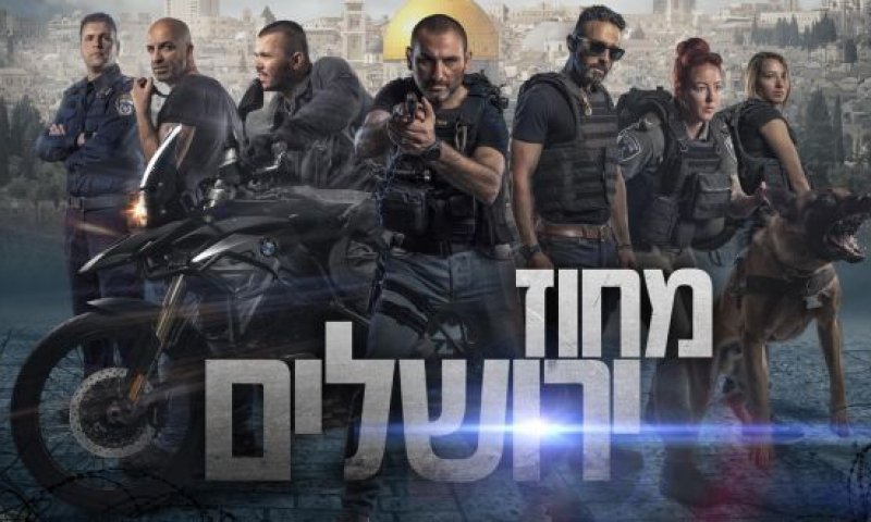 'מחוז ירושלים': השוטרים לא ידעו שאסור לביים סצנה