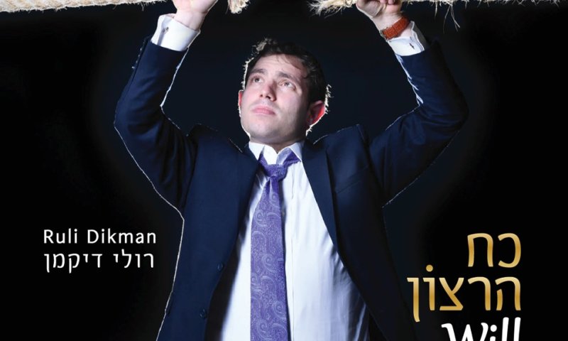 רולי דיקמן משיק אלבום בכורה: 'כח הרצון' &bull; צפו