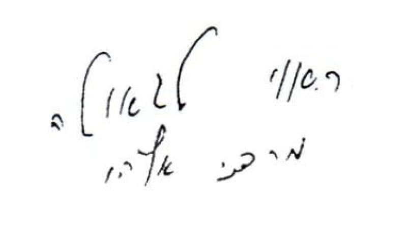 נחשף: המסמך העלום איתו נקבר הרב מרדכי אליהו זצ"ל