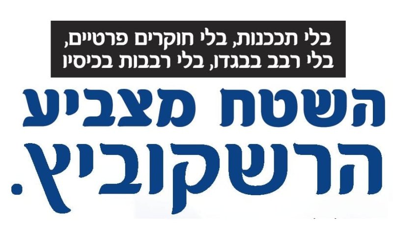 הרב הרשקוביץ במודעה התוקפת את אורלב ובנט