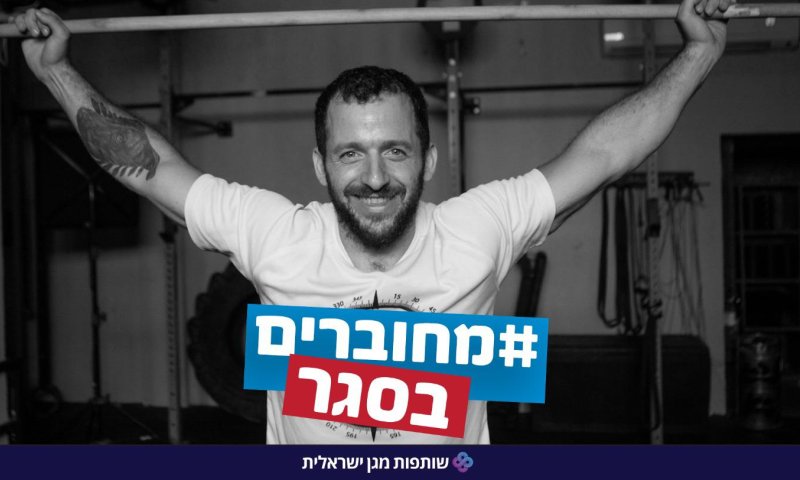 מחוברים בסגר: מיזם לנפגעי פוסט טראומה והלומי הקרב