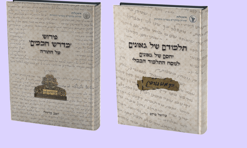 תורה וחידוש מתוך מחקר; 2 ספרים חדשים בהרצוג