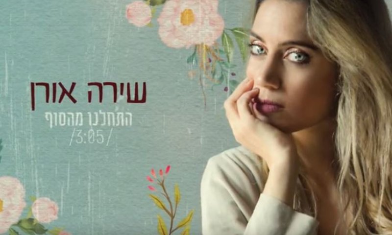 על פרידה וחזרה: שירה אורן עם "התחלנו מהסוף"