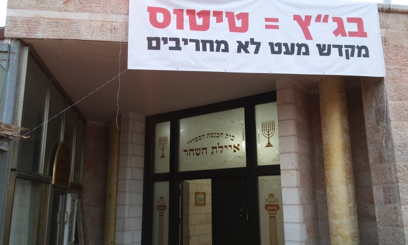 בג"צ הורה על הריסת בית הכנסת בגבעת זאב