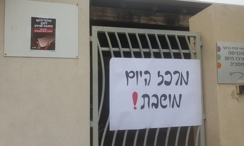 מחריפים את המחאה: מרכזי היום לקשיש ייסגרו