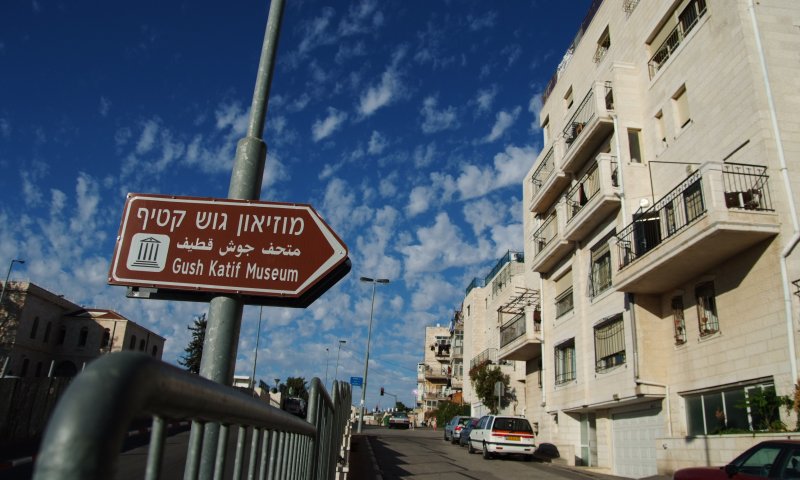 זוכרים את הגירוש: כיכר גוש קטיף תחנך בירושלים