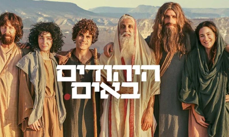 'היהודים באים' | הסירו את ידיכם מאבותינו ואמותינו