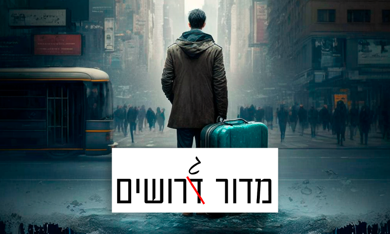 מדור גרושים | ארעי וטוב לי