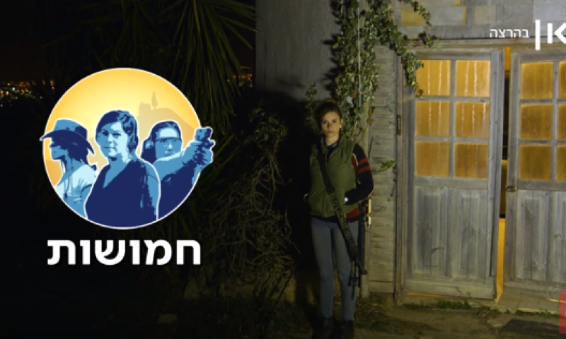 הוונדר-וומן של יו"ש: צפו בפרק 3 של 'חמושות'