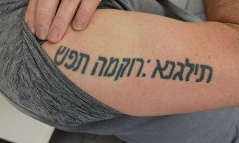 אוי: הקעקוע בעברית התגלה כ"תילגנא: קורמה תפש"