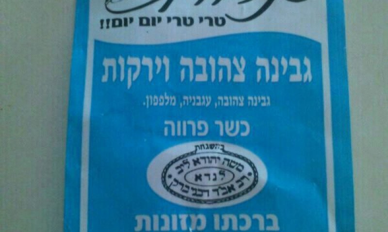 הפאשלה של בד"צ הרב לנדא: הכשר פרווה לכריך גבינה צהובה