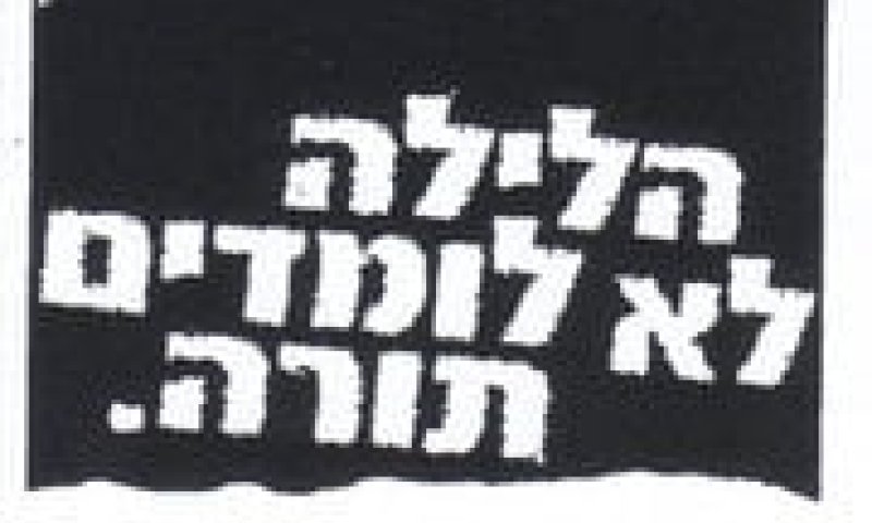 תוכן גולשים: הלילה לא לומדים תורה &ndash; חוויה ותובנות