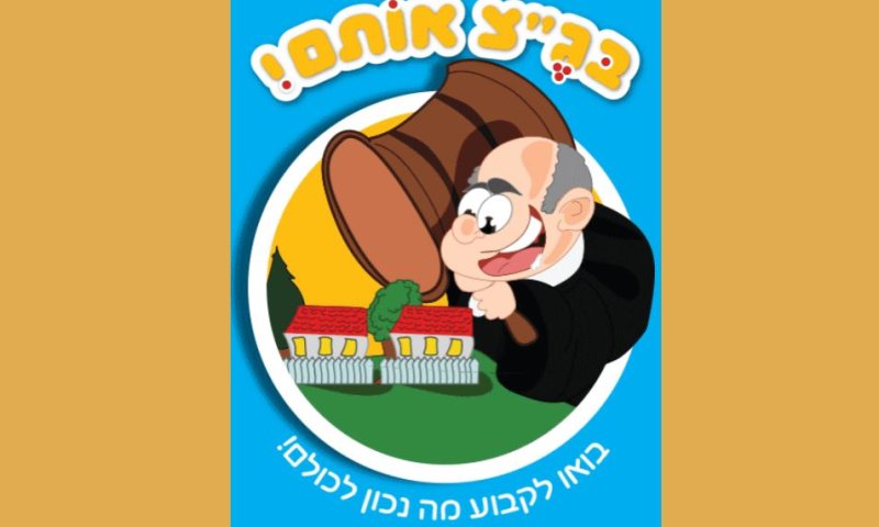 משחק חדש ברשת: בג"צ אותם &ndash; בוא לדפוק את הימין