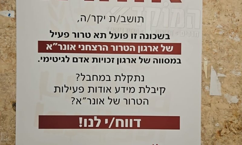 "תא טרור מסוכן": שלטים נגד אונר"א פוזרו בירושלים