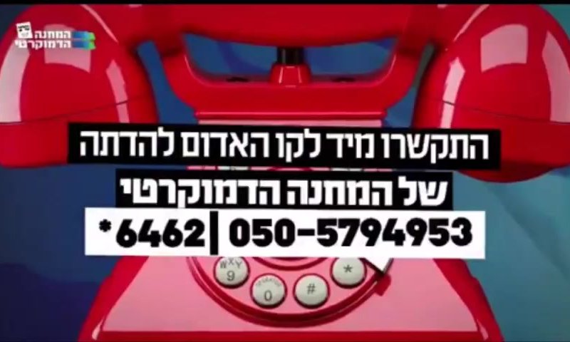 הישראלים עושים צחוק מקו התלונות על הדתה. האזינו