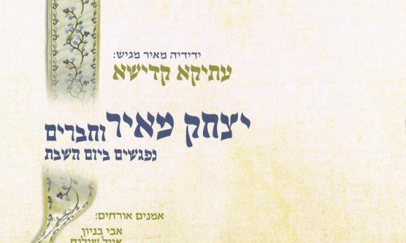 יצחק מאיר באלבום שני שיכניס לכם את השבת