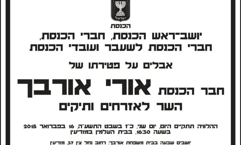 פורסם מועד הלוויתו של השר אורי אורבך ז"ל