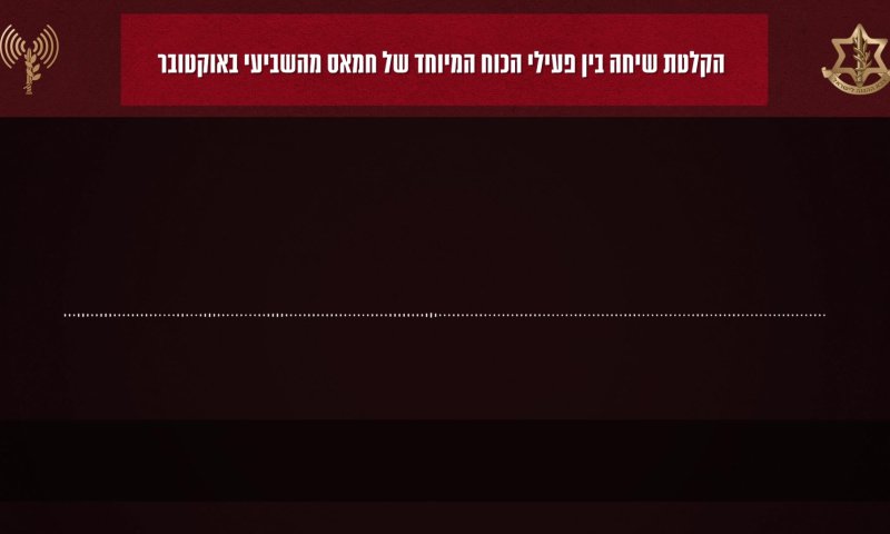 עוד שיחת טלפון נחשפה: מחבל חמאס מתגאה ברצח