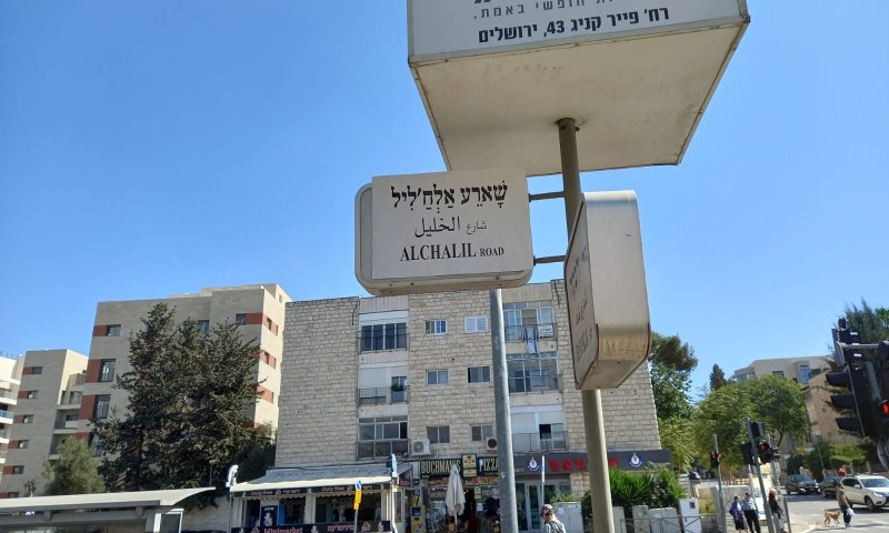 תושבי ירושלים הופתעו: שמות הרחובות הוחלפו