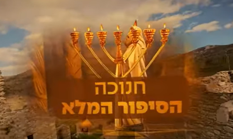 מרהיב: סיפור חנוכה כפי שמעולם לא ראיתם. צפו