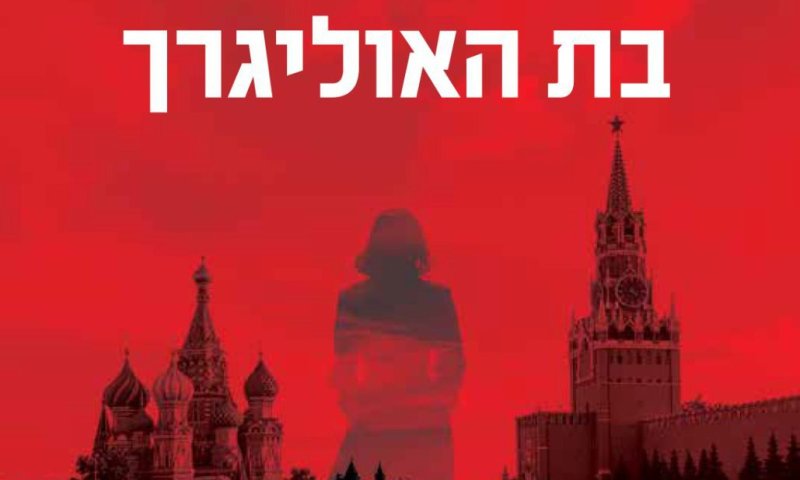 אוליגרכים, סכנות וכסף: מותחן מסחרר בספר "בת האוליגרך"