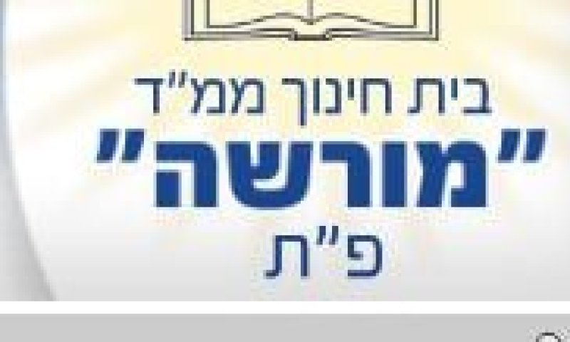 הורים מפגינים בפתח תקוה: אל תכפו עלינו בית ספר נפרד