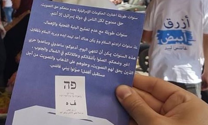 אחוזי ההצבעה במגזר הערבי יכריעו את הבחירות