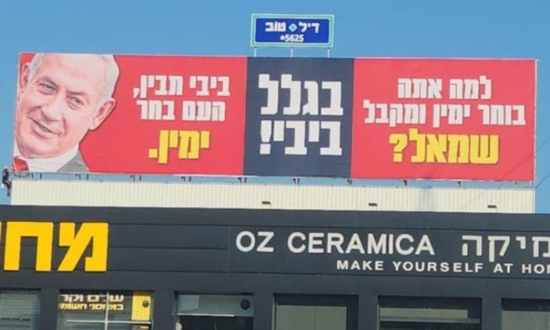 קמפיין חדש נגד נתניהו: ״בוחר ימין ומקבל שמאל״