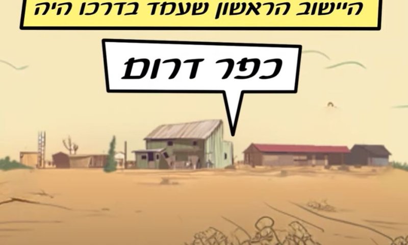 מורשת קרב: כשכפר דרום הציל את מדינת ישראל