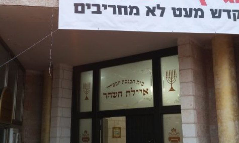 בג"צ דחה את הריסת בית הכנסת בגבעת זאב