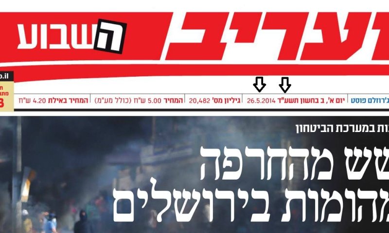 פאדיחה למעריב: שתי שגיאות מביכות בתאריך