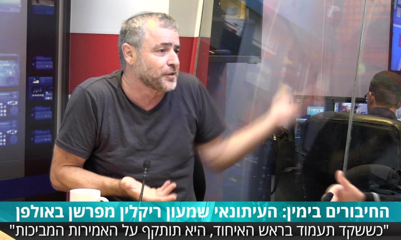 ריקלין באולפן: "אנחנו הולכים להפסיד את הבחירות"