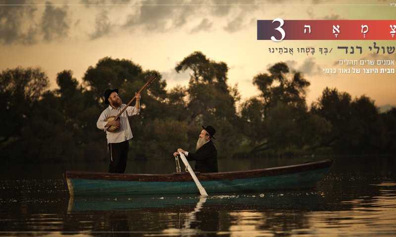 האזינו: שולי רנד בסינגל חדש מתוך צמאה 3