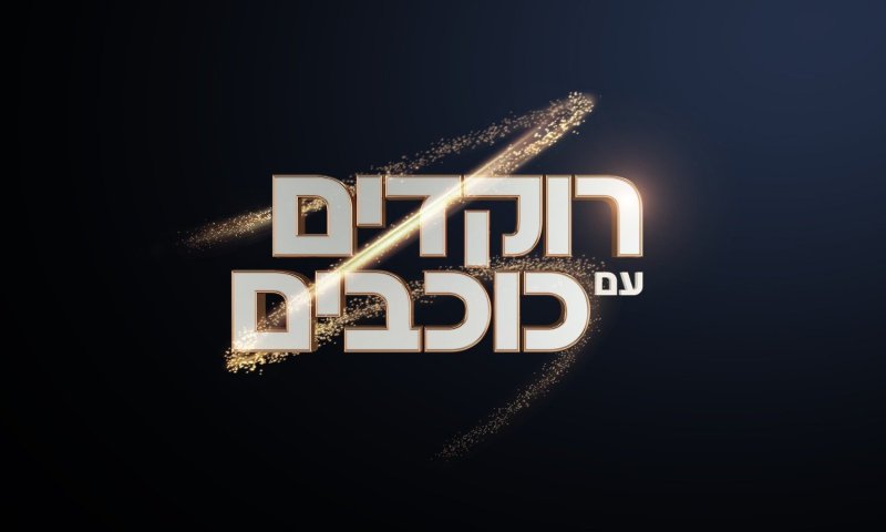 אלה הליהוקים החדשים ל"רוקדים עם כוכבים"