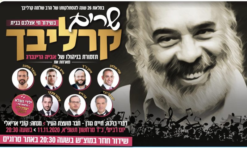 גם השנה &bull; צפו במופע: שרים קרליבך בתל אביב