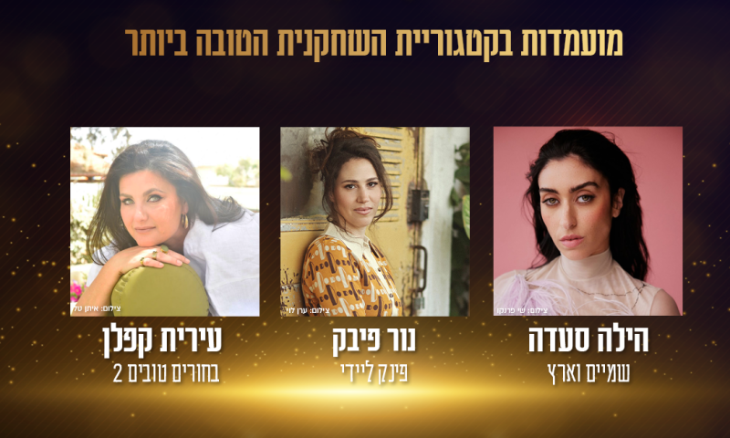 זו השחקנית הזוכה בטקס פרסי הקולנוע הישראלי 2025