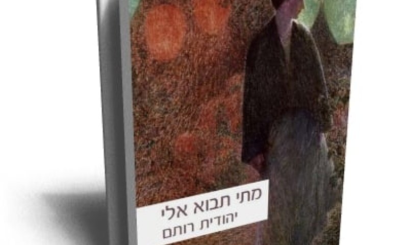 מלחמת הדת במספרי הסיפורים: "מתי תבוא אלי"