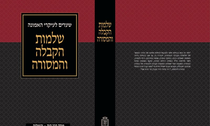 חדש בחנויות: הכירו את שלמות הקבלה והמסורה