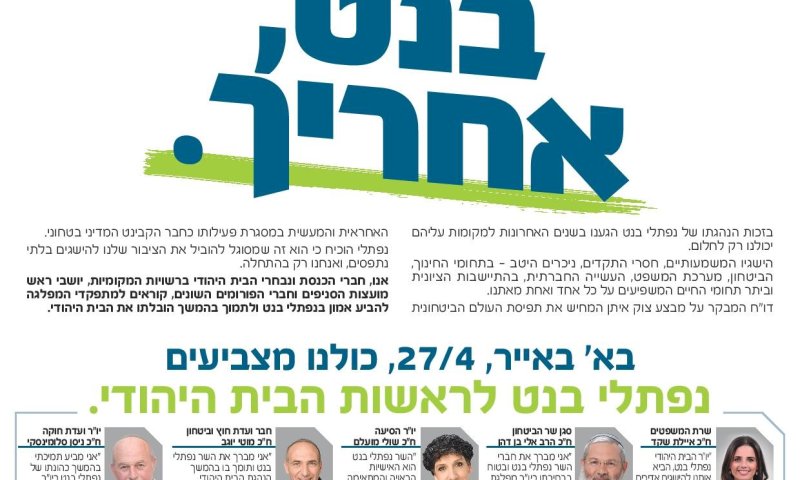 הח"כים וראשי סניפים מאוחדים: תומכים בבנט