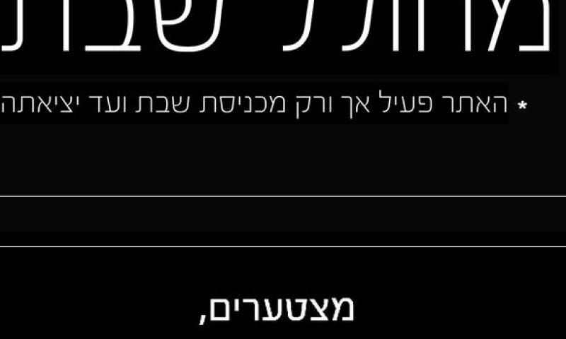 מקומם: האתר שמזמין אתכם לחלל שבת