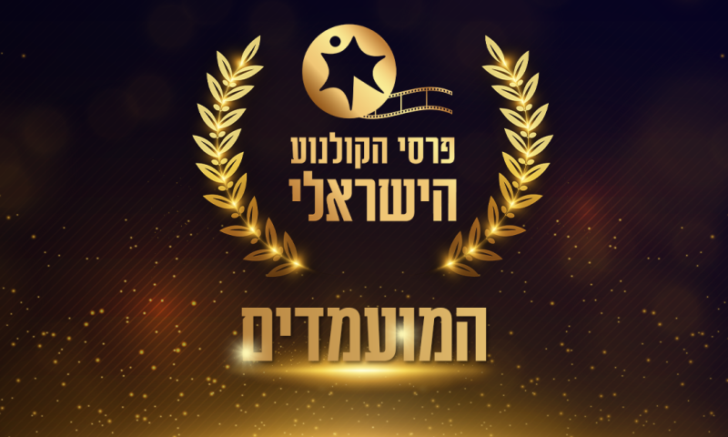 המועמדים שפרשו חזרו בהם: טקס פרסי הקולנוע יתקיים כמתוכנן