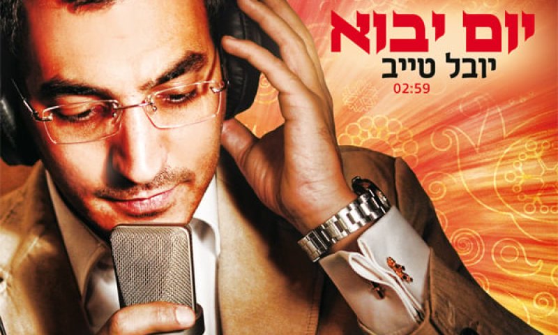 להיט הקיץ בישראל יוצא לדרך: יובל טייב &ndash; "יום יבוא"