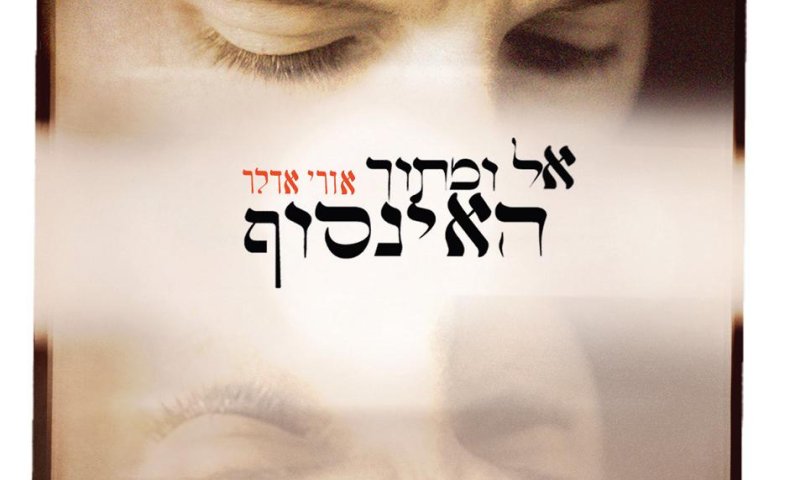 חדש מאורי אדלר: אל ומתוך האינסוף