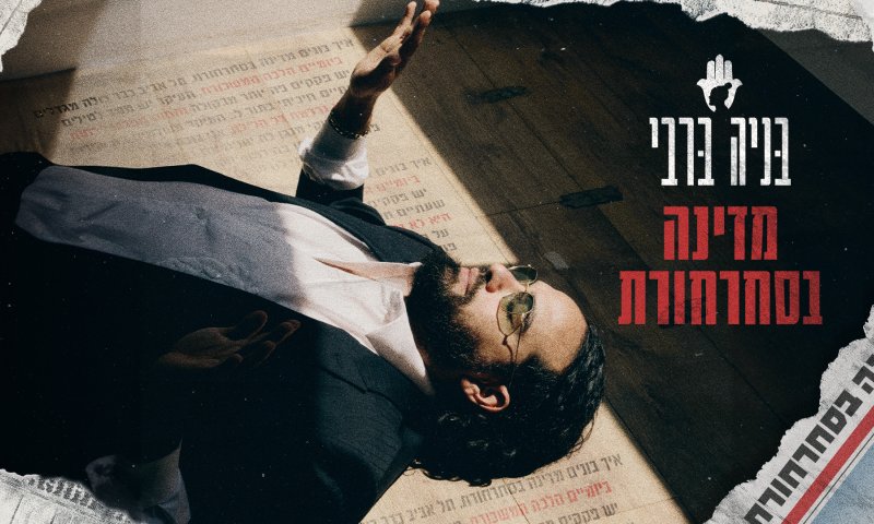 השמעת בכורה: החדש של בניה ברבי &ndash; מדינה בסחרחורת