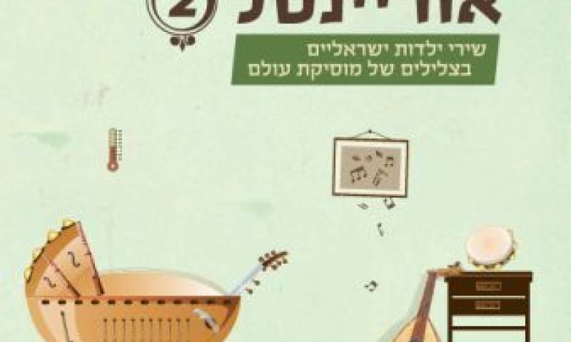 עכשיו ההופעה: 'בייבי אוריינטל' שירי הילדים בעיבוד מזרחי